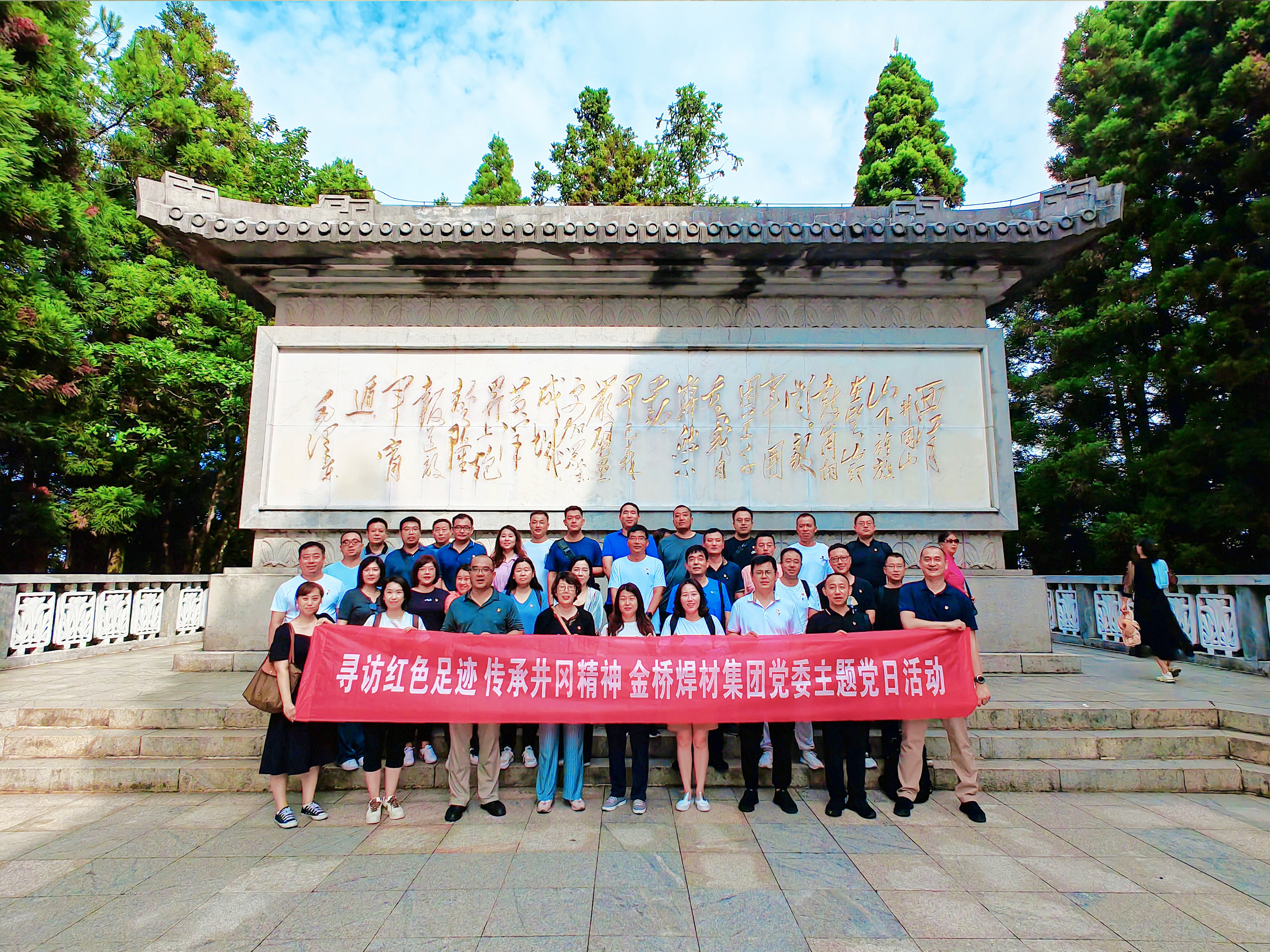 金橋焊材集團黨委赴井岡山開展尋訪紅色足跡  傳承井岡精神主題黨日活動